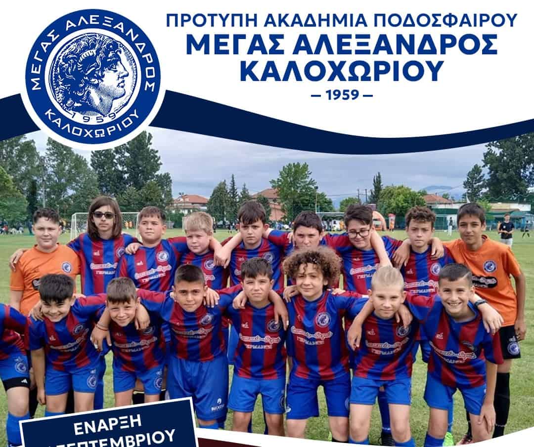 Γνώρισε το ποδόσφαιρο και τον αθλητισμό στο ιδανικό περιβάλλον του Μέγα Αλέξανδρου Καλοχωρίου