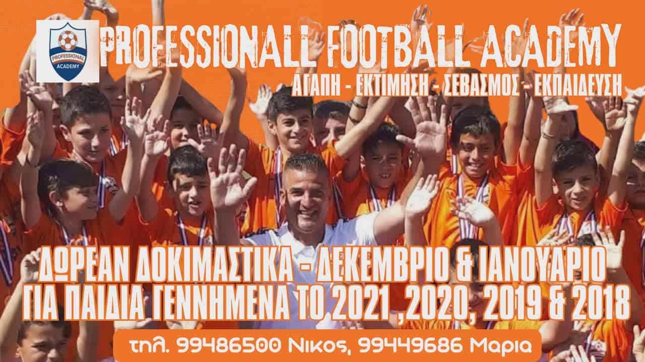 Professional Football Academy: ΔΩΡΕΑΝ δοκιμαστικά για παιδιά γεννημένα το 2021 ,2020, 2019 και 2018!