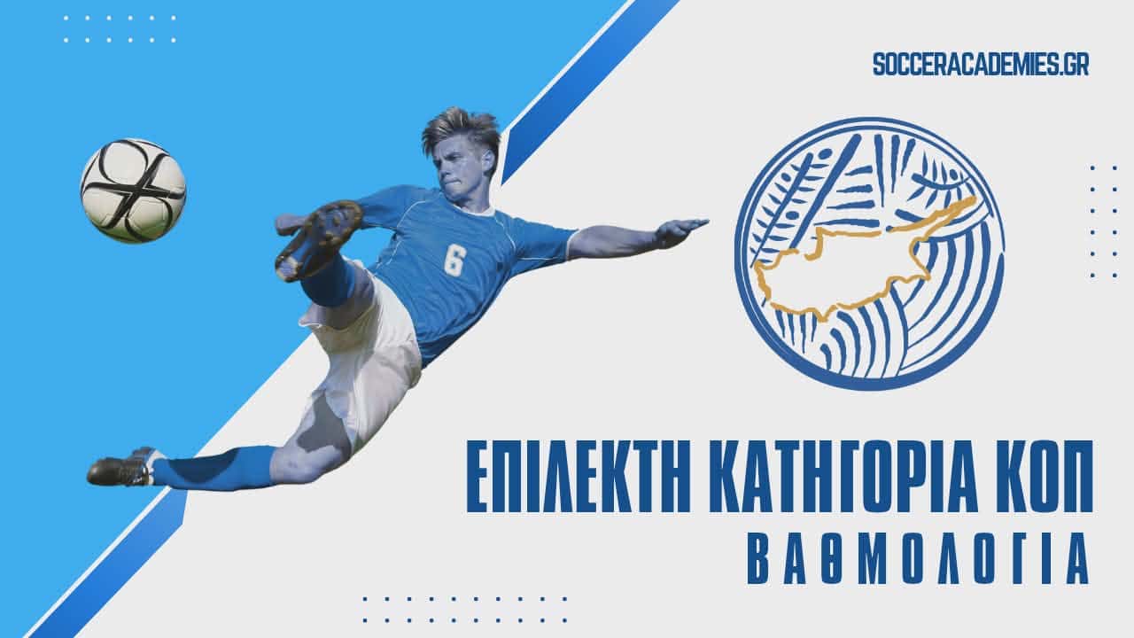 “Συνωστισμός” γύρω από την κορυφή της συνολικής Βαθμολογίας της Επίλεκτης Κατηγορίας της Κ.Ο.Π.