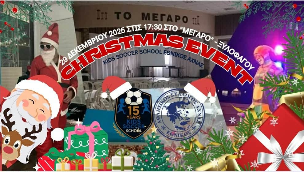 Η Kids Soccer School Εθνικός Άχνας σας προσκαλεί στη Χριστουγεννιάτικη Εκδήλωση της!