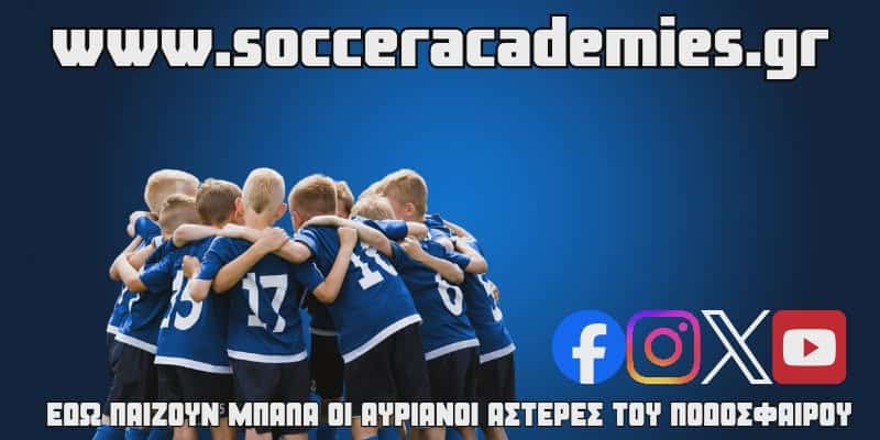 Προβάλετε και Διαφημίστε την  Ακαδημία σας στο socceracademies.gr