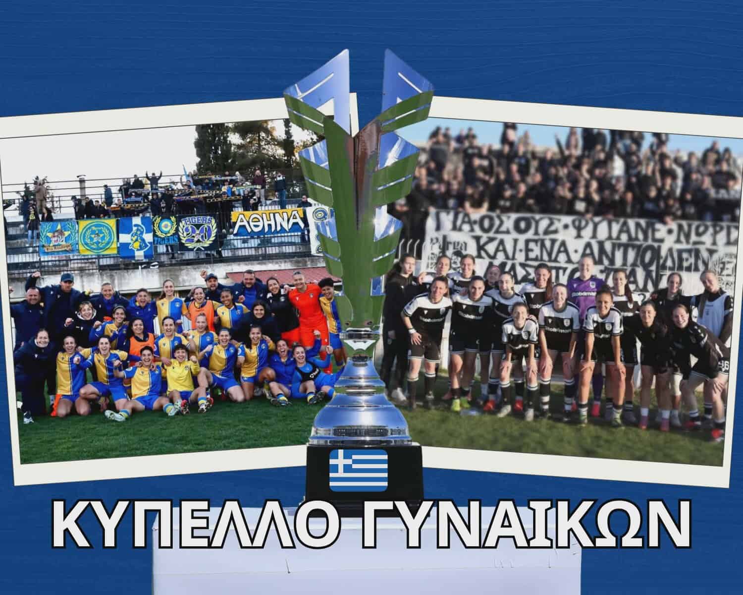 Κύπελλο Ελλάδας Γυναικών: Προβάδισμα πρόκρισης για ΠΑΟΚ και Αστέρα Τρίπολης!