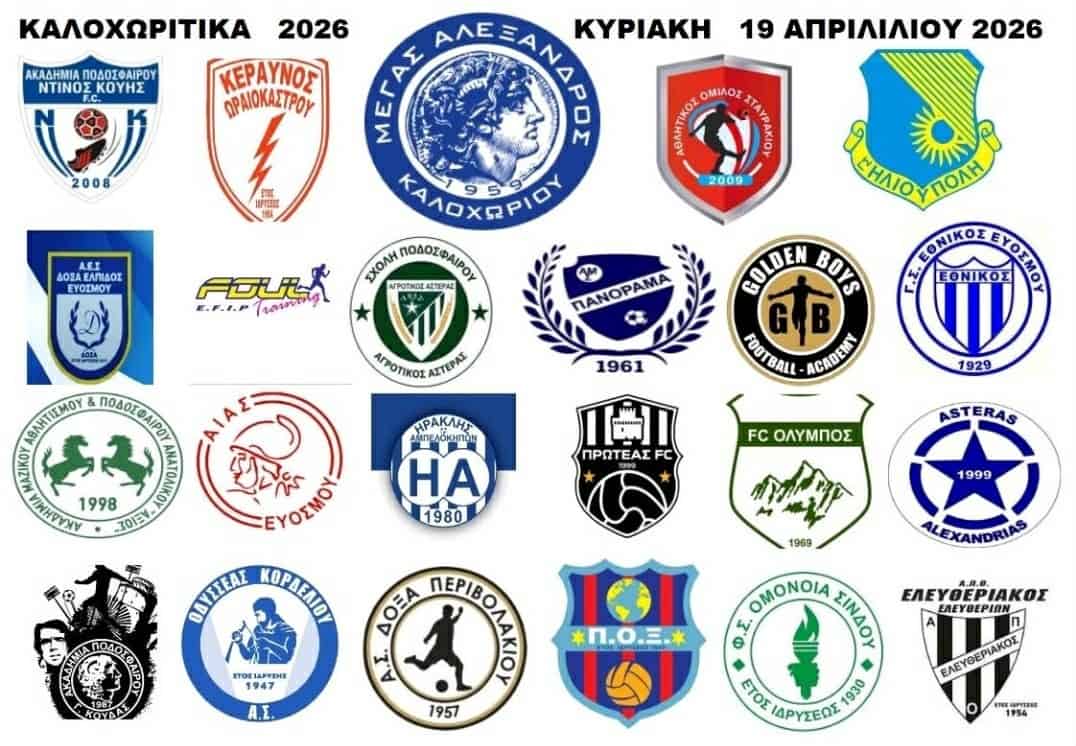 Αντίστροφη μέτρηση για το Τουρνουά Ακαδημιών Ποδοσφαίρου «ΚΑΛΟΧΩΡΙΤΙΚΑ 2026»