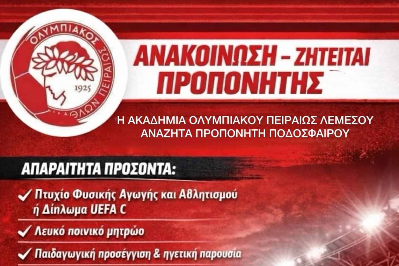 Αγγελία για πρόσληψη προπονητή από την Ακαδημία του Ολυμπιακού Πειραιώς στη Λεμεσό
