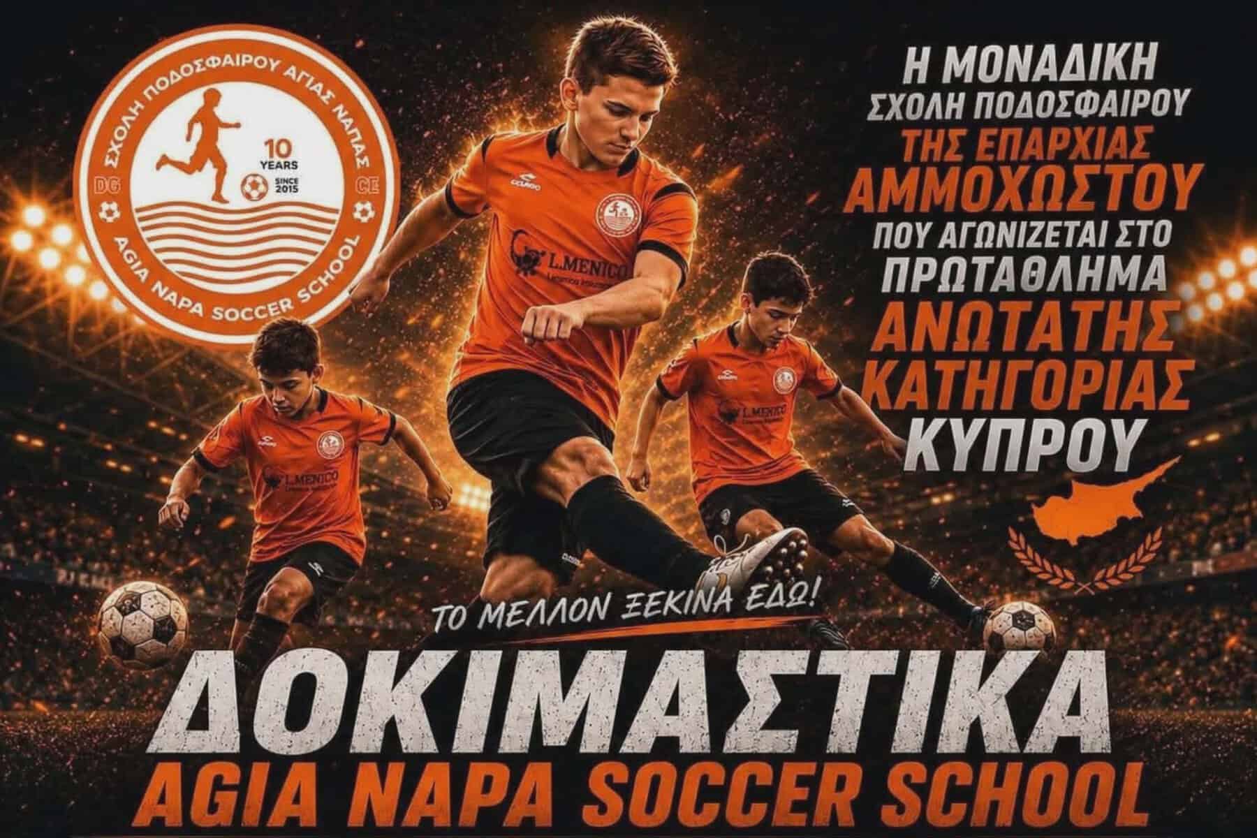 Δοκιμαστικά στην ΑΓΙΑ ΝΑΠΑ Soccer School για όλο τον Μάϊο! ΑΝΑΚΟΙΝΩΣΗ