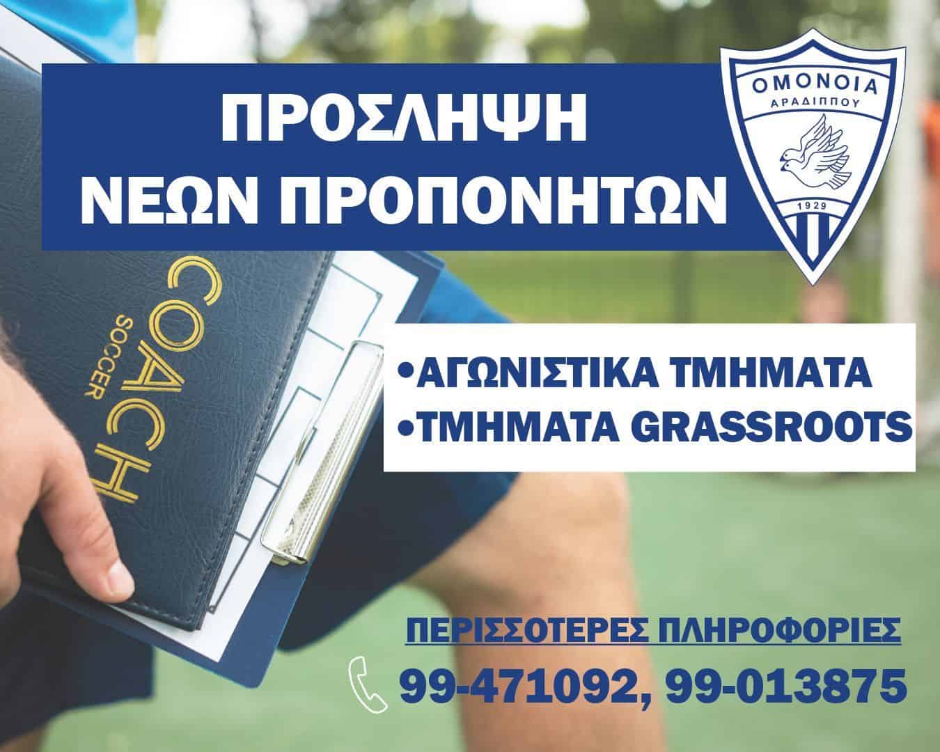 Αγγελία για πρόσληψη προπονητών από την Ακαδημία Ποδοσφαίρου ΟΜΟΝΟΙΑ Αραδίππου!