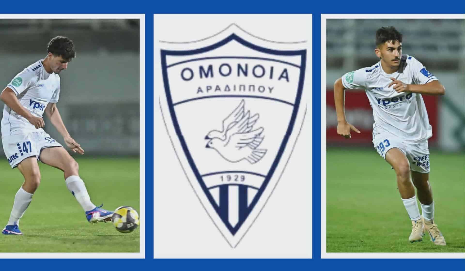 «Βάπτισμα του πυρός» για 2 ταλέντα της ΟΜΟΝΟΙΑΣ Αραδίππου! ΑΝΑΚΟΙΝΩΣΗ