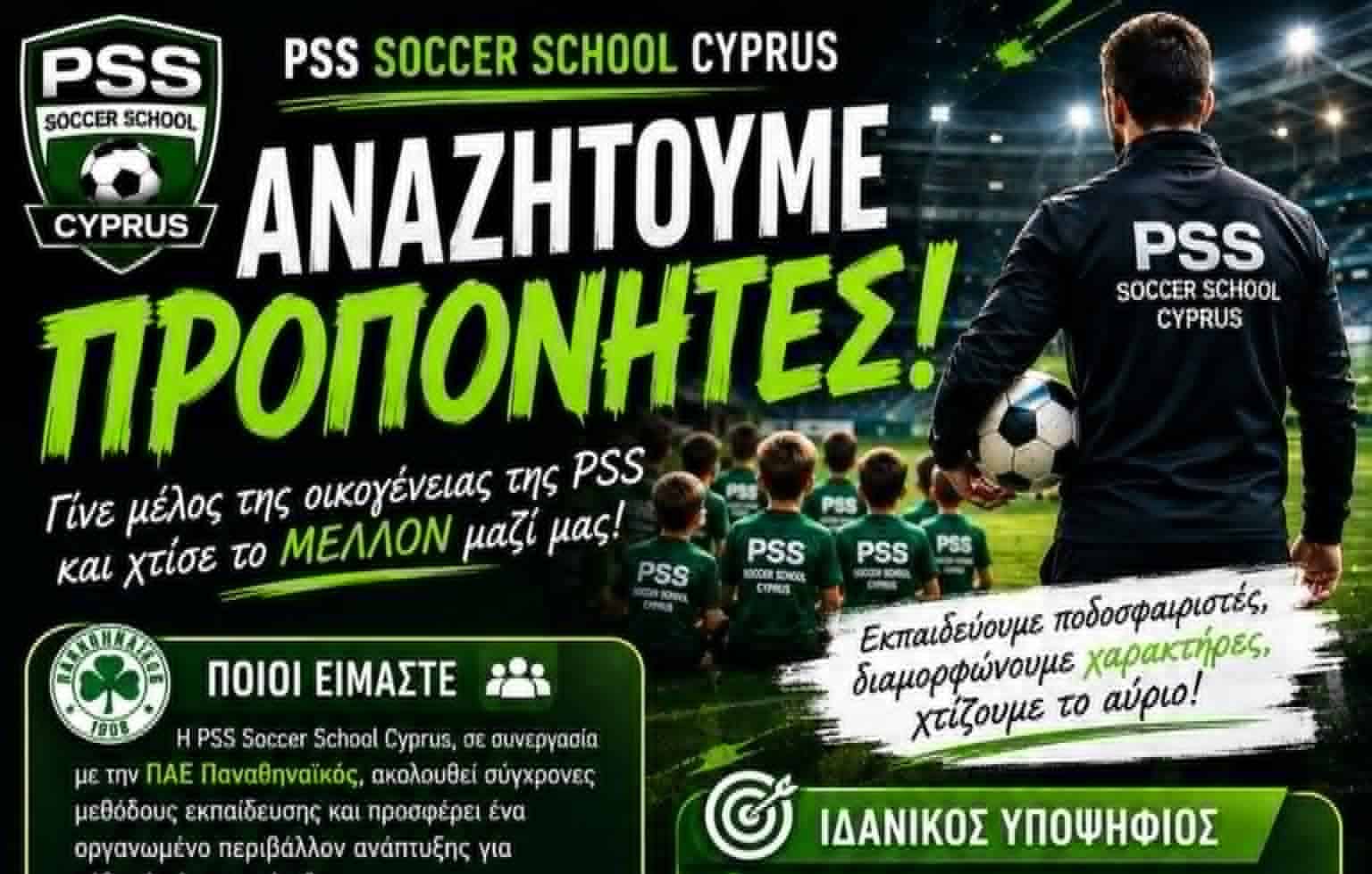 Η PSS Soccer School Cyprus αναζητά προπονητές! ΑΓΓΕΛΙΑ