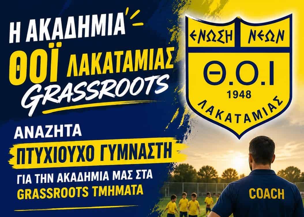 Αγγελία για πτυχιούχο γυμναστή από τις Ακαδημίες Ποδοσφαίρου ΘΟΙ Λακατάμιας