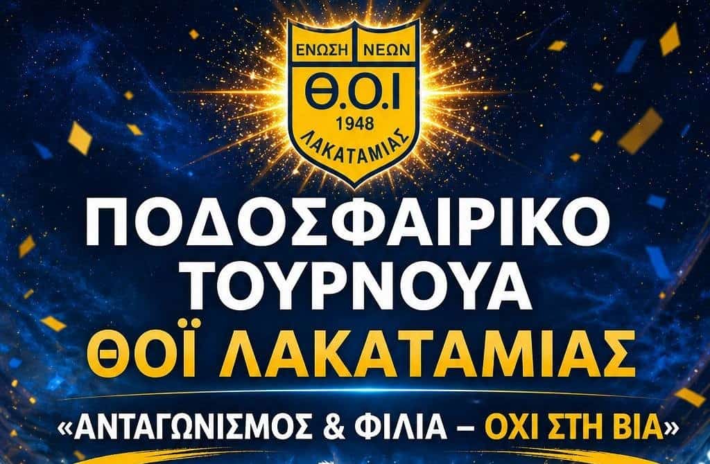 Ξεκινά το «ΑΝΤΑΓΩΝΙΣΜΟΣ & ΦΙΛΙΑ – ΟΧΙ ΣΤΗ ΒΙΑ» των Ακαδημιών Ποδοσφαίρου ΘΟΙ Λακατάμιας!