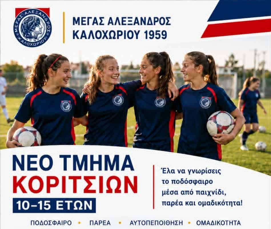 ΜΕΓΑΣ ΑΛΕΞΑΝΔΡΟΣ Καλοχωρίου: Νέο τμήμα κοριτσιών 10 – 15 ετών