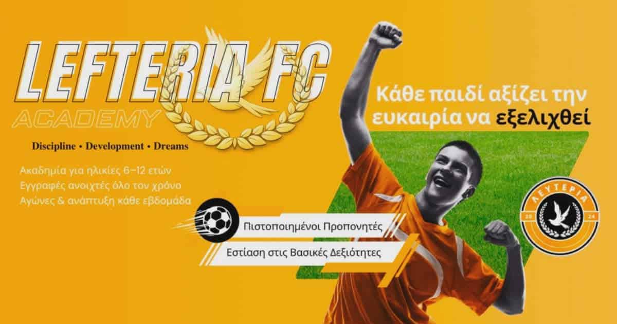 Λευτεριά FC Academy: ΟΙ ΕΓΓΡΑΦΕΣ ΑΡΧΙΣΑΝ!