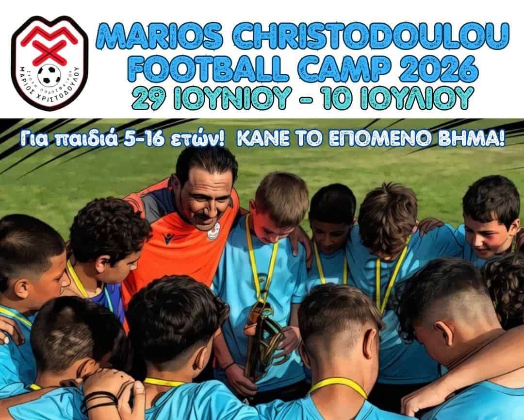 ΜΑΡΙΟΣ ΧΡΙΣΤΟΔΟΥΛΟΥ Football Camp 2026: ΟΙ ΕΓΓΡΑΦΕΣ ΑΡΧΙΣΑΝ!