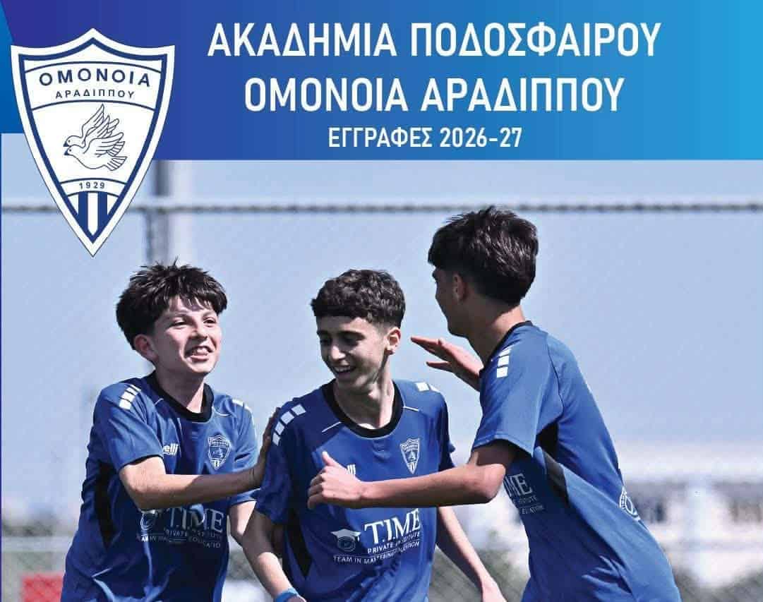 Ακαδημία Ποδοσφαίρου ΟΜΟΝΟΙΑ Αραδίππου: ΟΙ ΕΓΓΡΑΦΕΣ ΑΡΧΙΣΑΝ