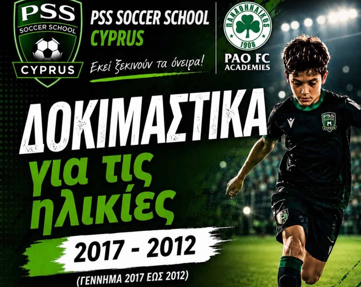 ΔΟΚΙΜΑΣΤΙΚΑ PSS SOCCER SCHOOL CYPRUS