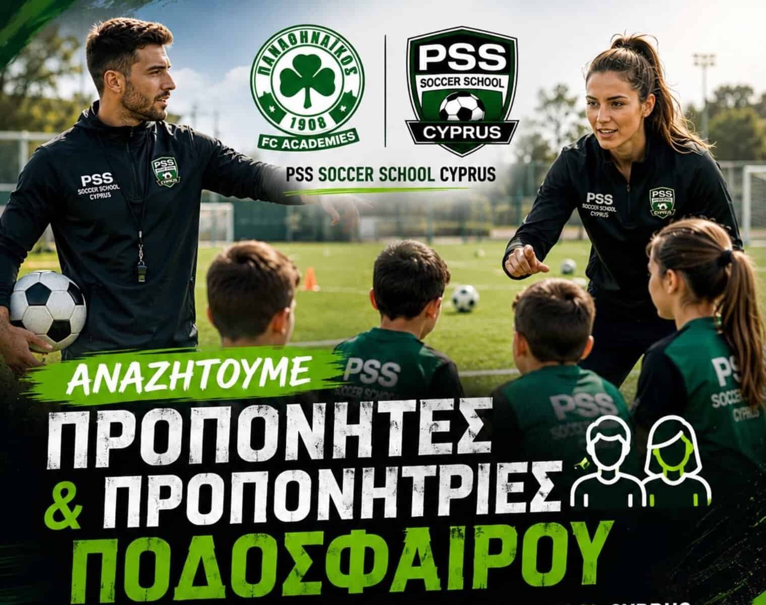Αγγελία για Προπονητές – Προπονήτριες από την PSS Soccer School Cyprus! ΑΝΑΚΟΙΝΩΣΗ