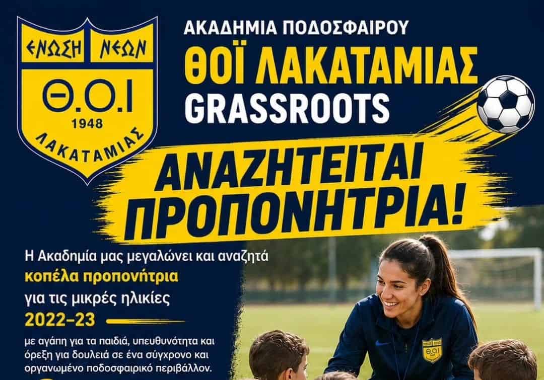 Αγγελία για Προπονήτρια από τις Ακαδημίες Ποδοσφαίρου ΘΟΙ Λακατάμιας.