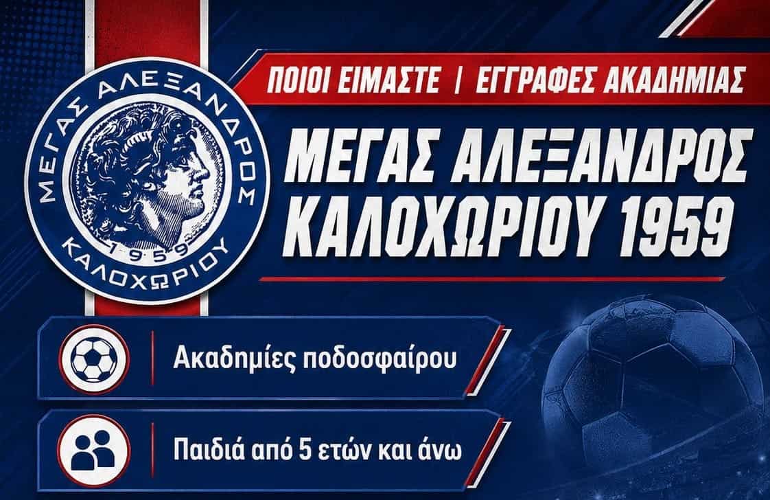 Μέγας Αλέξανδρος Καλοχωρίου 1959: «Μαθαίνουμε, παίζουμε, προχωράμε μαζί»!