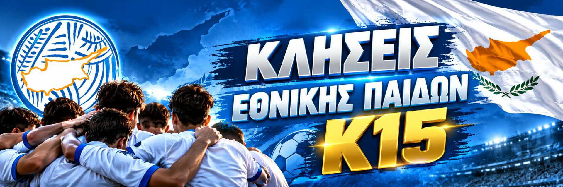 Εθνική Παίδων Κύπρου Κ15: Κλήσεις για προπονήσεις.