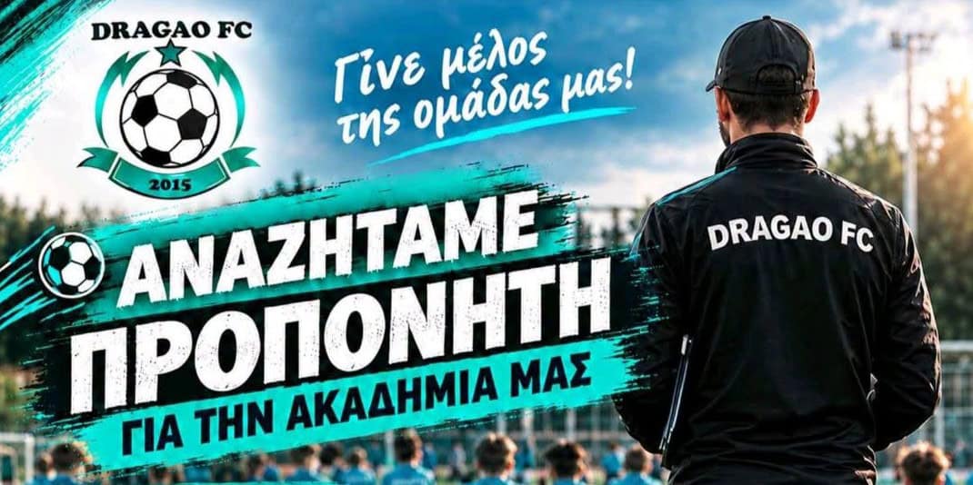 Dragao FC: Αγγελία για Προπονητή – Προπονήτρια Ποδοσφαίρου.