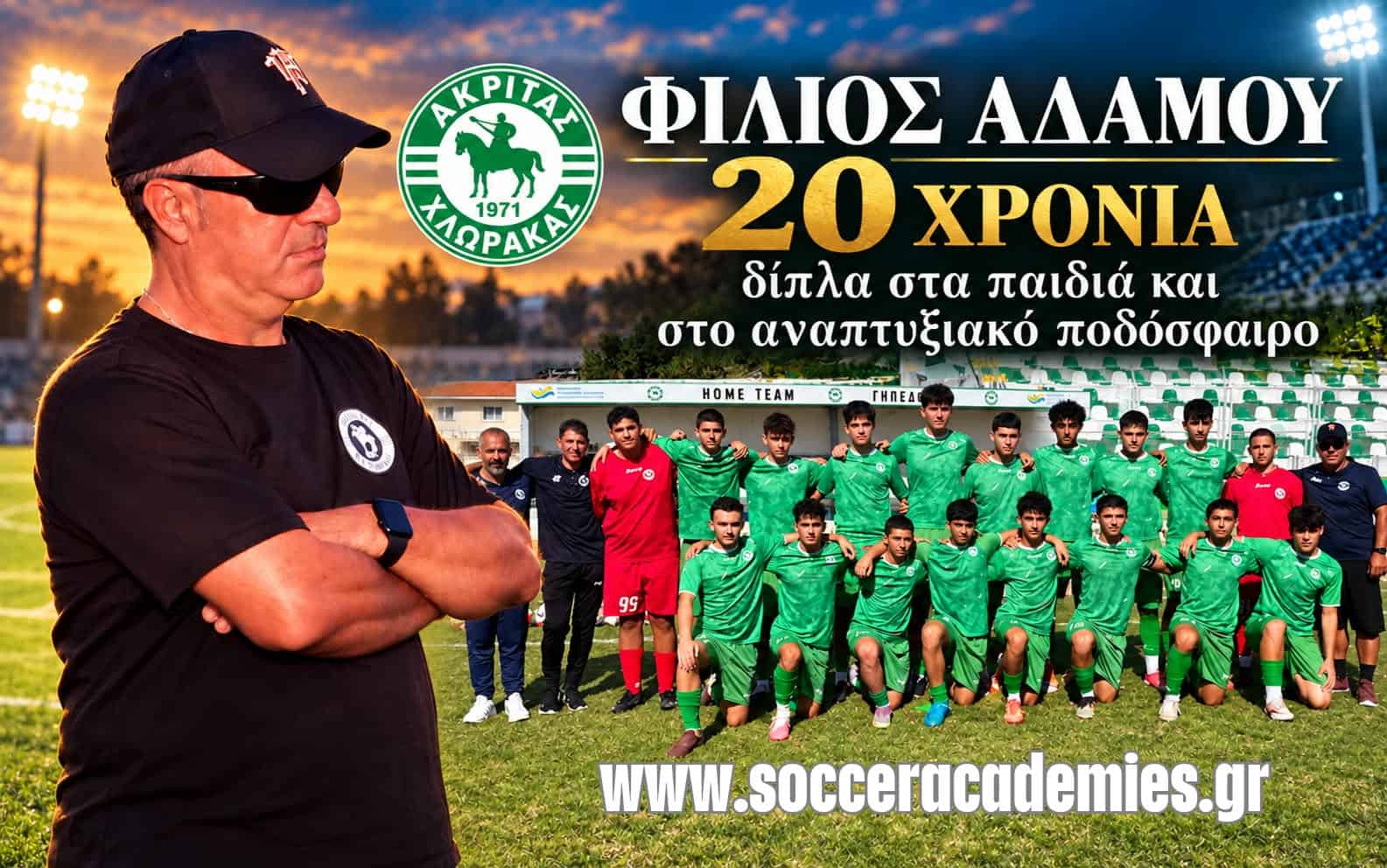 Φίλιος Αδάμου: Είκοσι χρόνια δίπλα στα παιδιά και στο αναπτυξιακό ποδόσφαιρο!